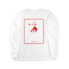 BASEBALL LOVERS CLOTHINGの「一握の砂フォーエバー」文字レッド Ver. Long Sleeve T-Shirt