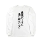筆文字・漢字・漫画 アニメの名言 ジャパカジ JAPAKAJIの天然パーマに悪い奴はいない Long Sleeve T-Shirt