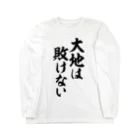 筆文字・漢字・漫画 アニメの名言 ジャパカジ JAPAKAJIの大地は敗けない ロングスリーブTシャツ