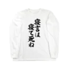 筆文字・漢字・漫画 アニメの名言 ジャパカジ JAPAKAJIの寝言は寝て死ね Long Sleeve T-Shirt