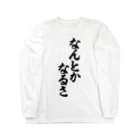筆文字・漢字・漫画 アニメの名言 ジャパカジ JAPAKAJIのなんとかなるさ ロングスリーブTシャツ