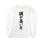 筆文字・漢字・漫画 アニメの名言 ジャパカジ JAPAKAJIの頭が高いぞ Long Sleeve T-Shirt