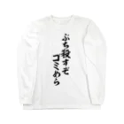 筆文字・漢字・漫画 アニメの名言 ジャパカジ JAPAKAJIのぶち殺すぞゴミめら Long Sleeve T-Shirt