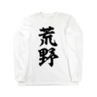 筆文字・漢字・漫画 アニメの名言 ジャパカジ JAPAKAJIの荒野 Long Sleeve T-Shirt