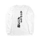 面白い筆文字Tシャツショップ BOKE-T -ギャグTシャツ,ネタTシャツ-のありがとう オリゴ糖 Long Sleeve T-Shirt