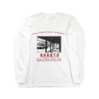 貧すれば鈍すの【再販】チャイナいぬ𝒍𝒐𝒗𝒆 Long Sleeve T-Shirt