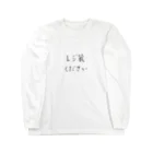 ちゃんくれ@麺減乱のパワーワード書道～実用編～ Long Sleeve T-Shirt