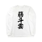 筆文字・漢字・漫画 アニメの名言 ジャパカジ JAPAKAJIの筋斗雲 Long Sleeve T-Shirt