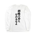 筆文字・漢字・漫画 アニメの名言 ジャパカジ JAPAKAJIの邪眼の力をなめるなよ Long Sleeve T-Shirt