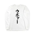 筆文字・漢字・漫画 アニメの名言 ジャパカジ JAPAKAJIのウボァー Long Sleeve T-Shirt