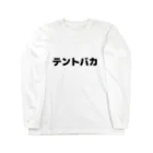 尾上祐一郎のテントバカ Long Sleeve T-Shirt