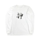 【書家】祇舟〜gishu〜の筆文字の【筆文字】神〜祇舟 gishu〜 Long Sleeve T-Shirt