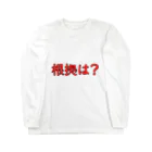 Dartroomの看護学生あるある「根拠は？」 ロングスリーブTシャツ