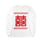 中華呪術堂（チャイナマジックホール）の双喜紋(喜喜)幸福のシンボル【赤】 ロングスリーブTシャツ