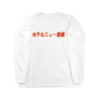 倉庫ズのホテルニュー倉庫01 ロングスリーブTシャツ