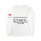 いおりくんのSTAFFがんばり隊ロングシャツ ロングスリーブTシャツ