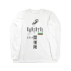 UNIREBORN WORKS ORIGINAL DESGIN SHOPの閑援隊 Long Sleeve T-Shirt