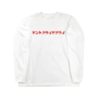 CBM_embodimentsのドントクライサクライ　カナVer. Long Sleeve T-Shirt