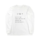 犬虫雑貨のきみはいぬか？ (黒文字) Long Sleeve T-Shirt