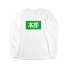 松竹梅のお店@沖縄の本部 Long Sleeve T-Shirt