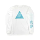 星三角形本店の昼想夜夢 Long Sleeve T-Shirt