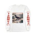 841087のハトと和解せよ　8410no.009 Long Sleeve T-Shirt