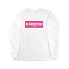 一本松のKAERITAI to HOME（ピンク） Long Sleeve T-Shirt