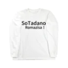 komasen333のSo　Tadano　Romazisa！ ロングスリーブTシャツ