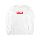 些細な心の日曜日の広告募集box logo ロングスリーブTシャツ