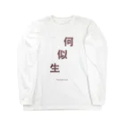 T-shirt41.comの何似生（かじせい） Long Sleeve T-Shirt