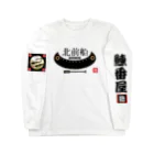 G-HERRINGの北前船！ あらゆる生命たちへ感謝をささげます。 Long Sleeve T-Shirt