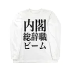 今村勇輔の内閣総辞職ビーム・黒字 ロングスリーブTシャツ