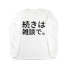 komasen333の続きは雑談で。 Long Sleeve T-Shirt