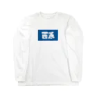 松竹梅のお店@沖縄の西原 Long Sleeve T-Shirt