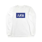 松竹梅のお店@沖縄の久米島 Long Sleeve T-Shirt