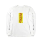 中華呪術堂（チャイナマジックホール）の急急如律令【早急に物事を成せ】 Long Sleeve T-Shirt