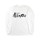 仏教エンタメ大寺院のお店の癒しの力よ横書きバージョン Long Sleeve T-Shirt