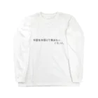 erikanpppの今日も今日とて休みたい人が使いますか？ ロングスリーブTシャツ