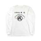 ３２６(大野満)の我円 Long Sleeve T-Shirt