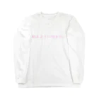 人生と彼女は言う。の眠りたい Long Sleeve T-Shirt