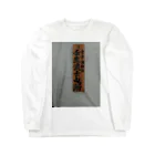 Kimetuの新選組『壬生浪士組』看板ノート Long Sleeve T-Shirt