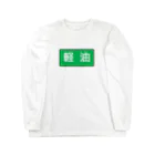 Miyanomae Manufacturingの軽油 Long Sleeve T-Shirt