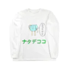 さかぐち商店の撫でられたいナタデココ ロングスリーブTシャツ