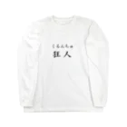 まこたんストアのくるんちゅ Long Sleeve T-Shirt