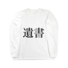 ツンデレボーイズの遺書 Long Sleeve T-Shirt