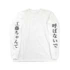 工藤ちゃん受注生産ショップの元祖工藤ちゃんて呼ばないでロンT Long Sleeve T-Shirt