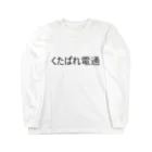 YAPのくたばれ電通 Long Sleeve T-Shirt