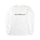 バレエ言のこれでもヒザ伸ばしてます Long Sleeve T-Shirt