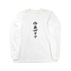 煮込み屋の作画オタク　ロゴ Long Sleeve T-Shirt