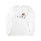 ねことお休みどころ　しらたまの「コミュ障にゃ」ver.三毛 Long Sleeve T-Shirt